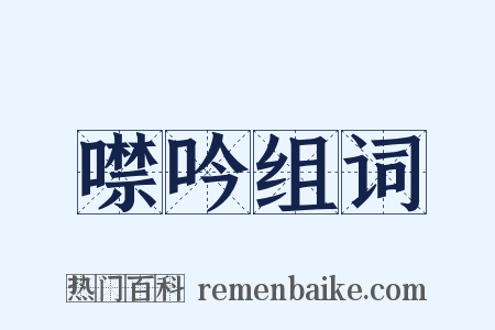 噤吟组词是什么意思的图片